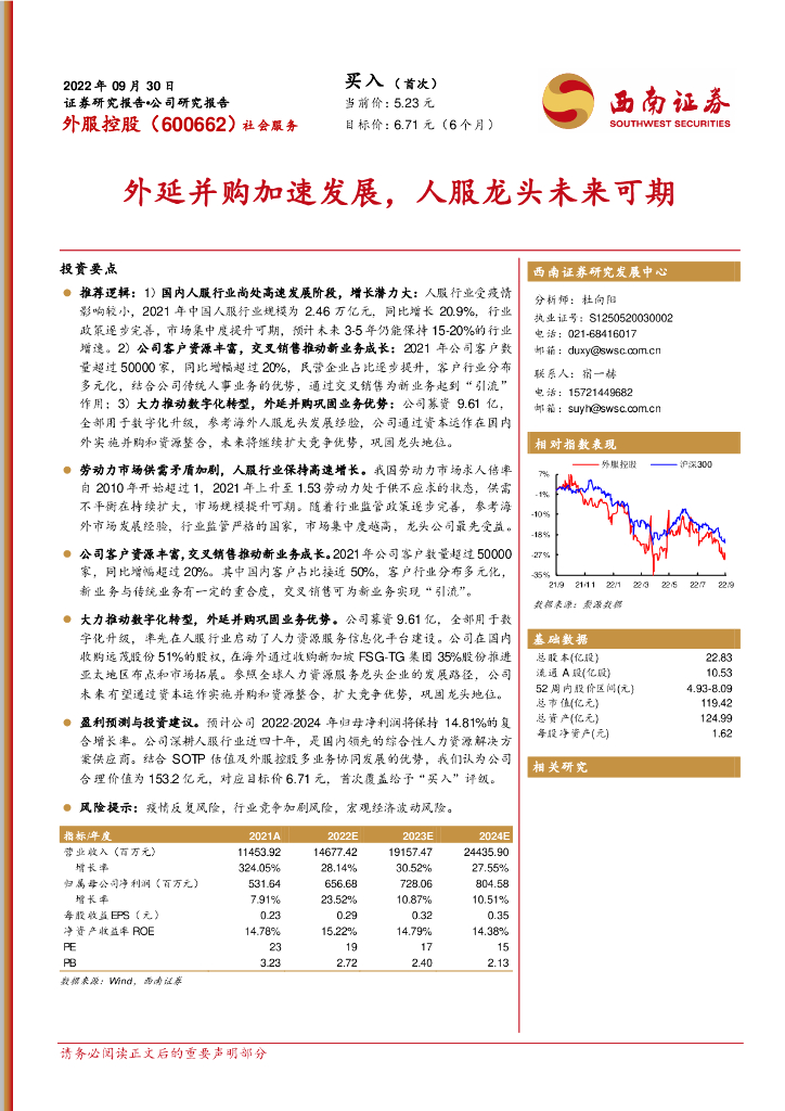 西南证券：外服控股（600662）-外延并购加速发展，人服龙头未来可期 海报