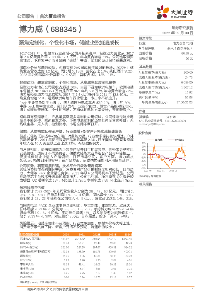 天风证券：博力威（688345）-聚焦定制化、个性化市场，储能业务加速成长