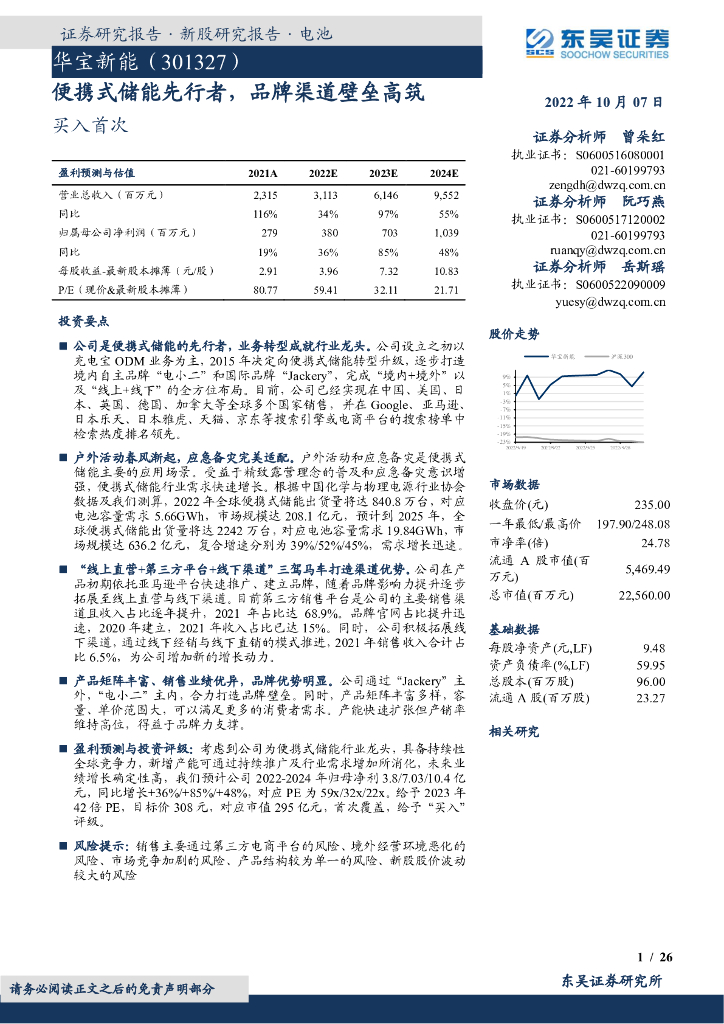 东吴证券：华宝<em>新能</em>（301327）-便携式储能先行者，品牌渠道壁垒高筑