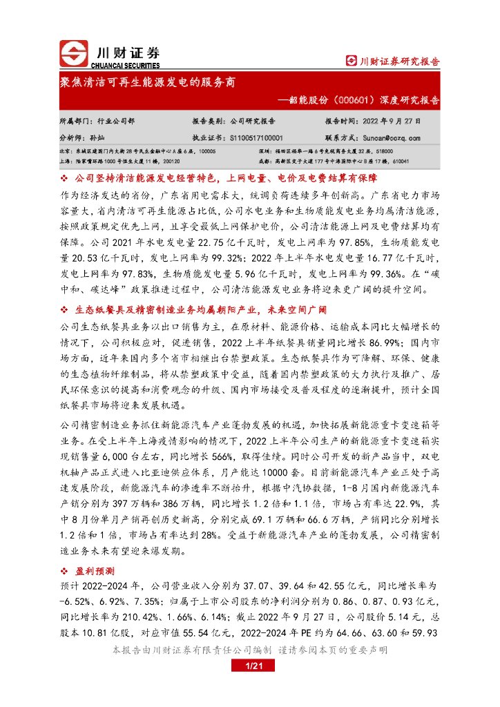 川财证券：韶能股份（000601）-深度研究报告：聚焦清洁可再生能源发电的服务商 海报