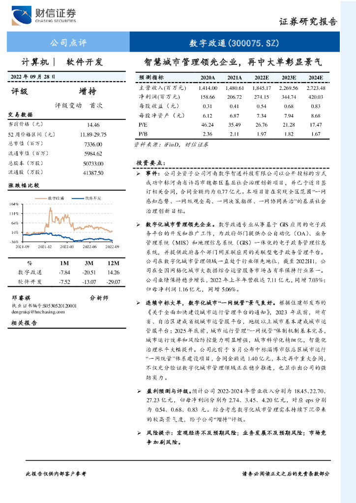 财信证券：数字政通（300075）-<em>智慧城市</em>管理领先企业，再中大单彰显景气 海报