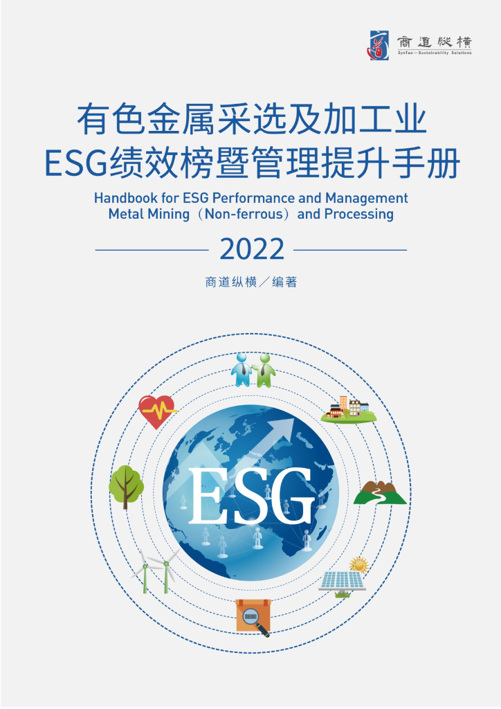 商道纵横：有色金属采选及加工行业ESG绩效榜单暨管理提升手册（2022年版）
