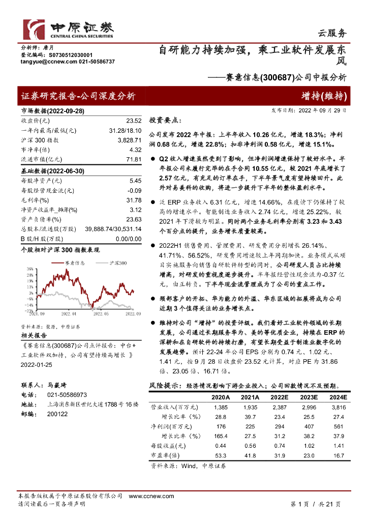 中原证券：赛意信息（300687）-公司中报分析：自研能力持续加强，乘工业软件发展东风 海报