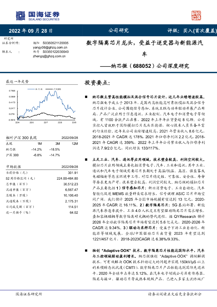 国海证券:纳芯微(688052)-公司深度研究:数字隔离<em>芯片</em>龙头,受益于逆变器与新能源汽车 海报
