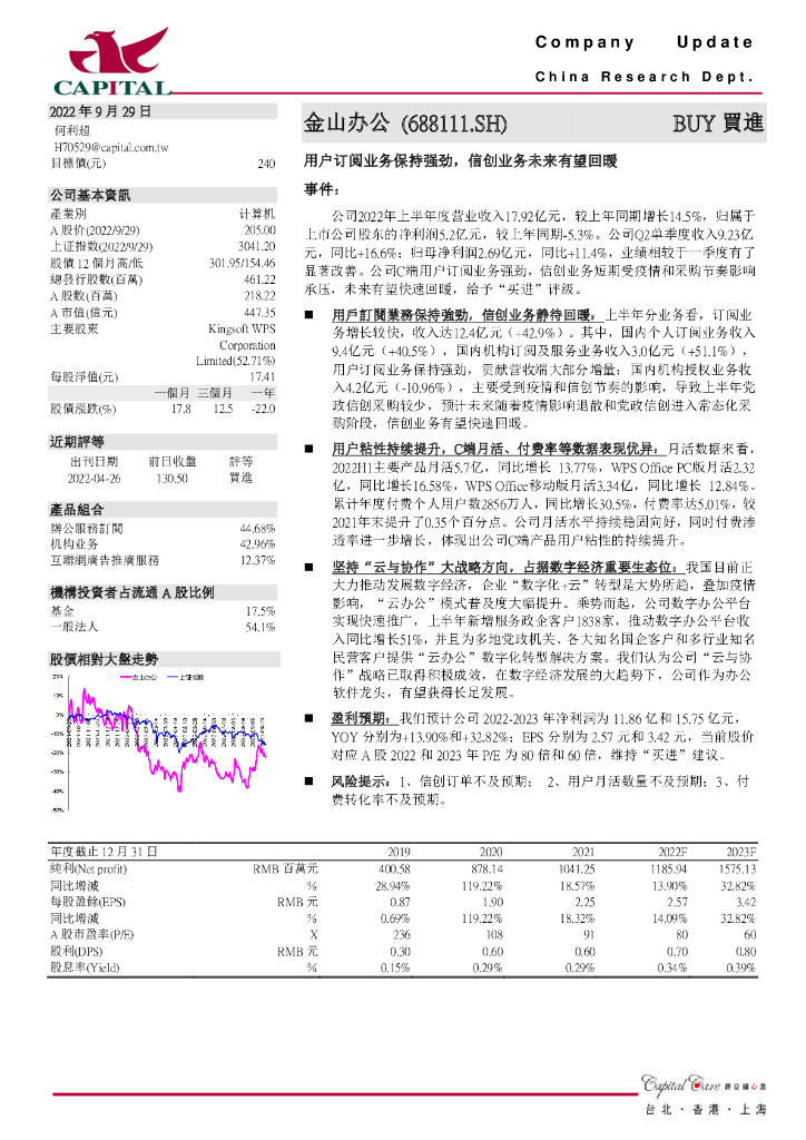 群益证券：金山办公（688111）-用户订阅业务保持强劲，信创业务未来有望回暖 海报