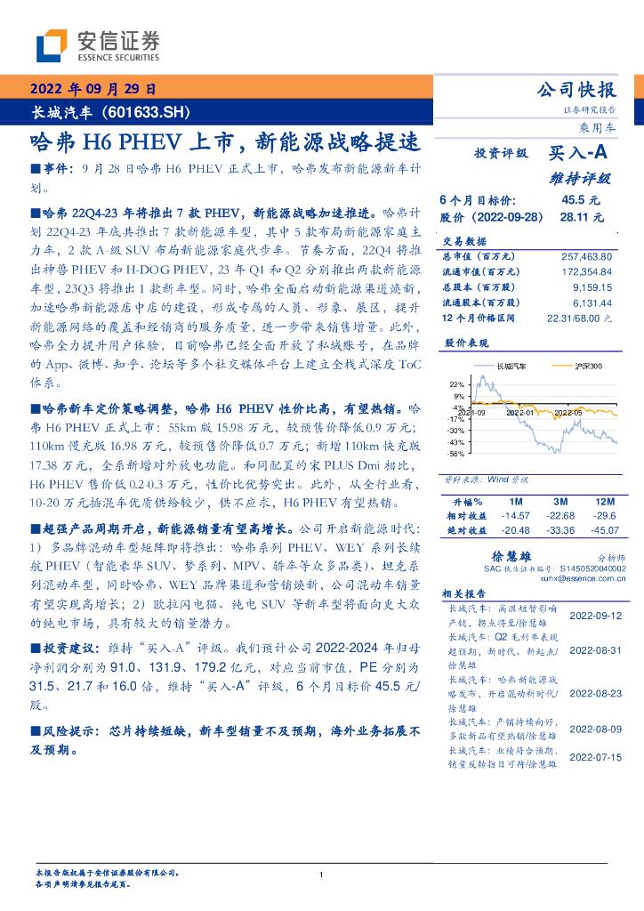 安信证券：长城汽车（601633）-哈弗H6 PHEV上市，新<em>能源</em>战略提速 海报