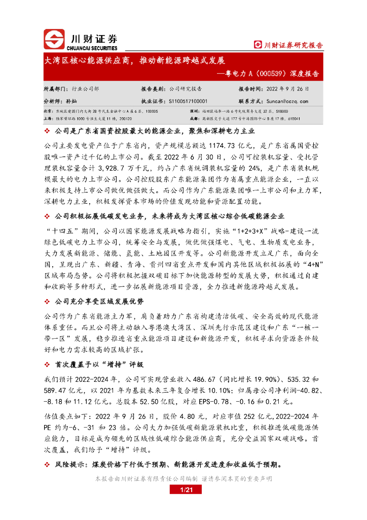 川财证券：粤电力A（000539）-深度报告：大湾区核心<em>能源</em>供应商，推动新<em>能源</em>跨越式发展 海报