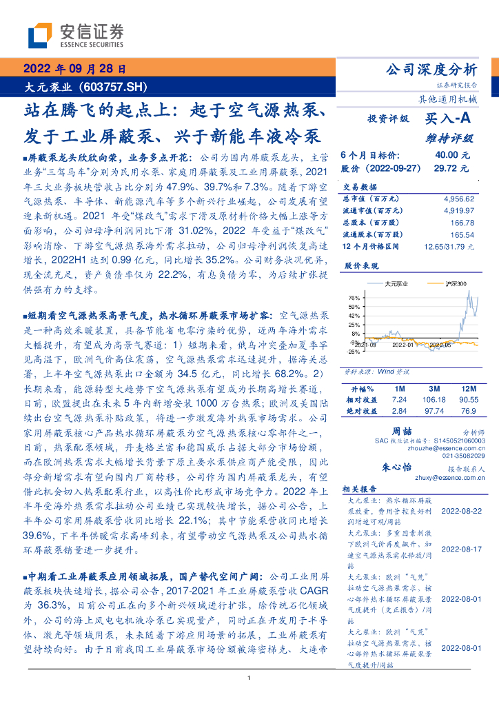 安信证券：大元泵业（603757）-站在腾飞的起点上：起于空气源热泵、发于工业屏蔽泵、兴于新能车液冷泵 海报