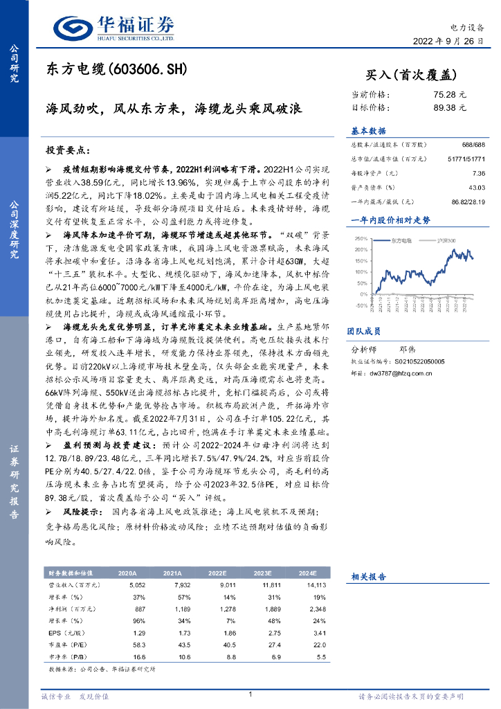 华福证券：东方电缆（603606）-海风劲吹，风从东方来，海缆龙头乘风破浪 海报