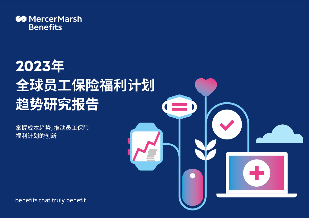 美世：2023年全球员工保险福利计划趋势研究报告