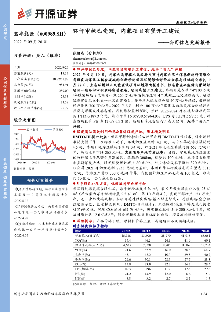 开源证券：宝丰能源（600989）-公司信息更新报告：环评审批已受理，内蒙项目有望开工建设 海报