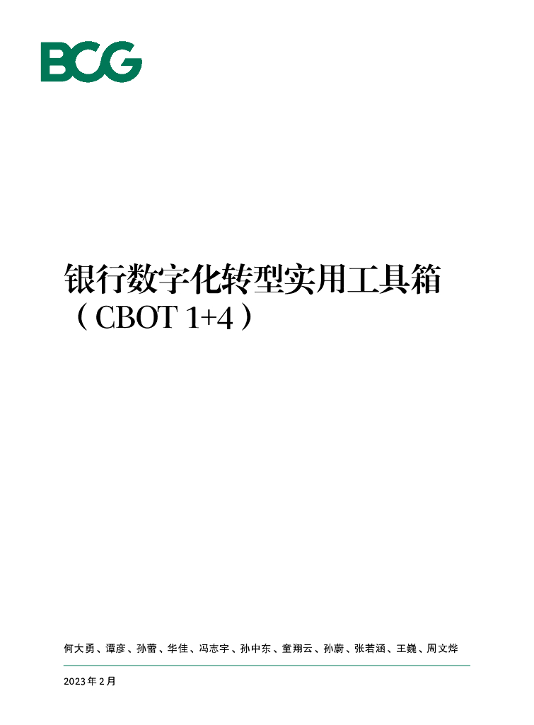 波士顿咨询：银行<em>数字化转型</em>实用工具箱（CBOT 1+4） 海报