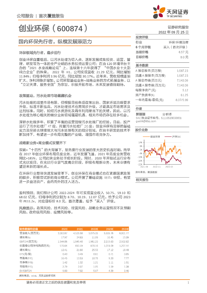 天风证券：创业<em>环保</em>（600874）-国内<em>环保</em>先行者，纵横发展添活力 海报