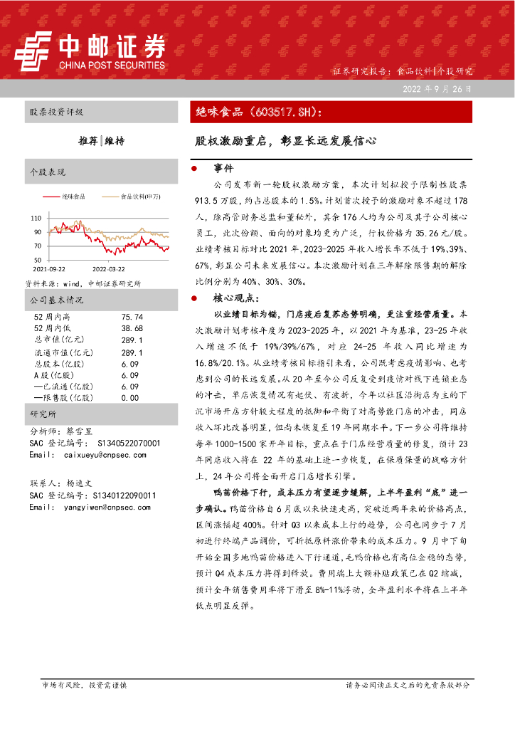 中邮证券：绝味食品（603517）-股权激励重启，彰显长远发展信心