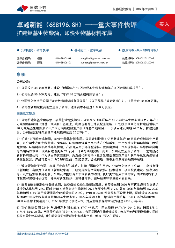 国信证券：卓越<em>新能</em>（688196）-重大事件快评：扩建烃基生物柴油，加快生物基材料布局