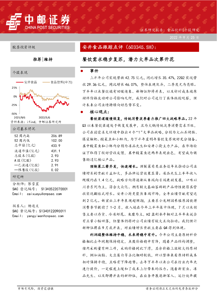 中邮证券：安井食品（603345）-餐饮需求稳步复苏，潜力大单品次第开花