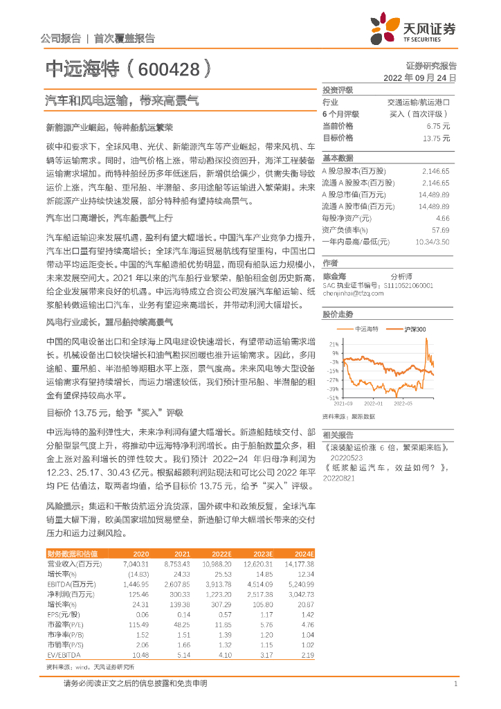 天风证券:中远海特(600428)-汽车和风电运输,带来高景气