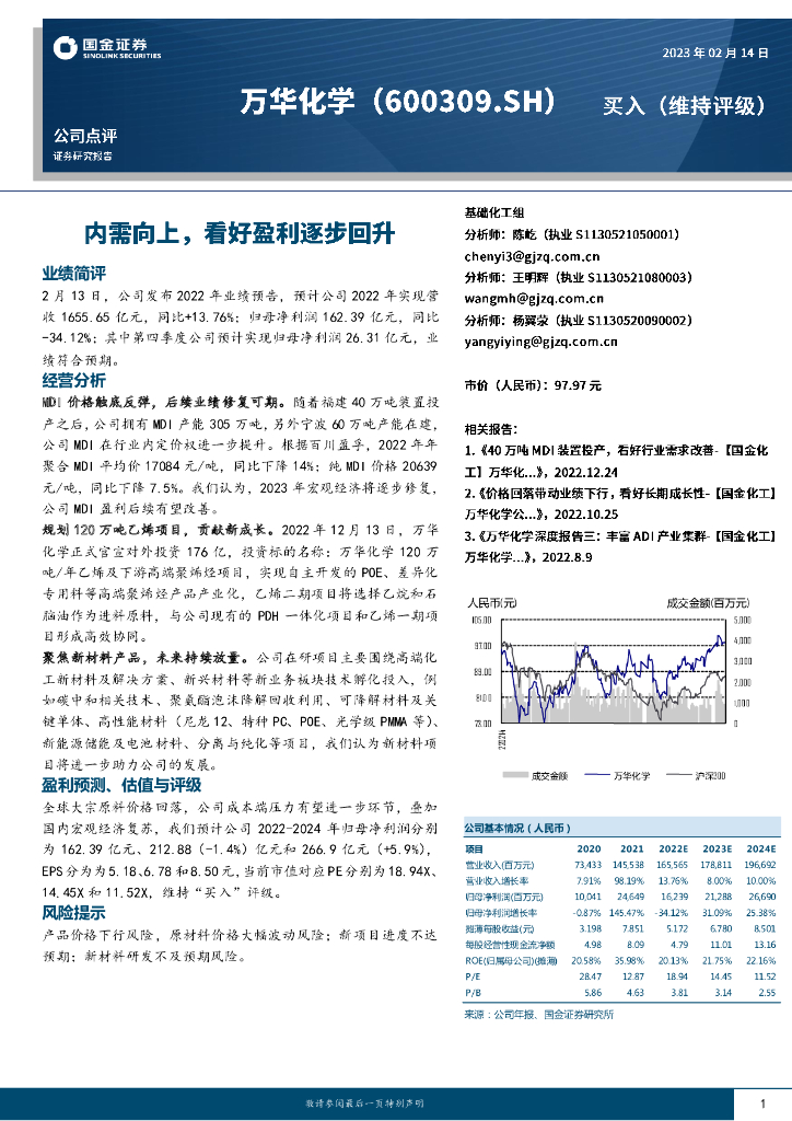 国金证券：万华化学（600309）-内需向上，看好盈利逐步回升 海报