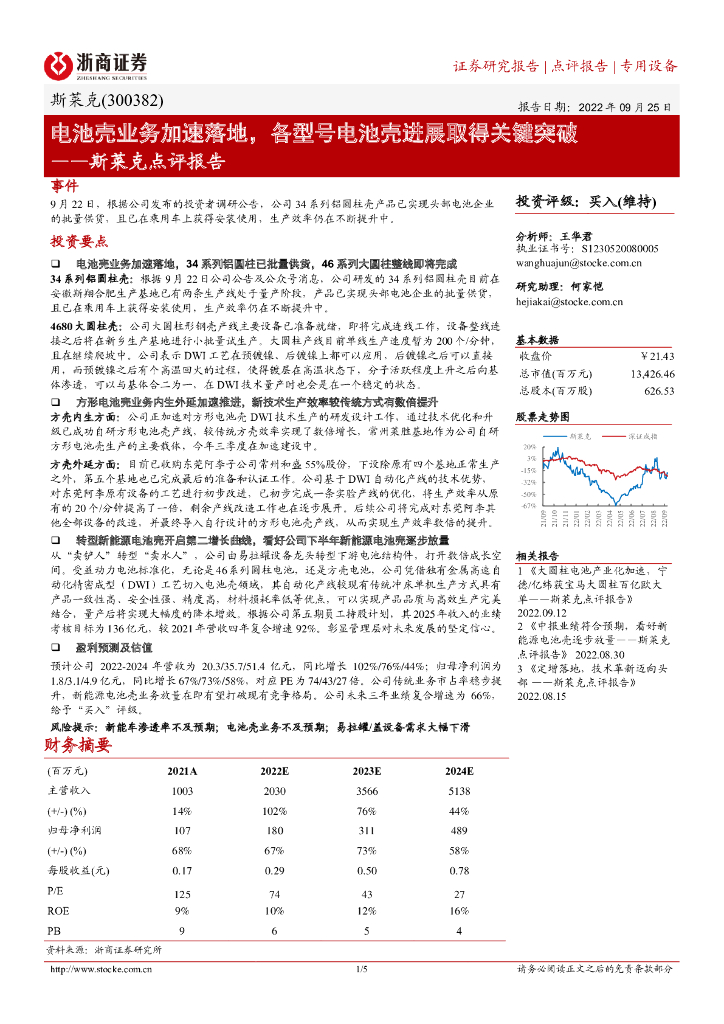 浙商证券：斯莱克点评报告：电池壳业务加速落地，各型号电池壳进展取得关键突破