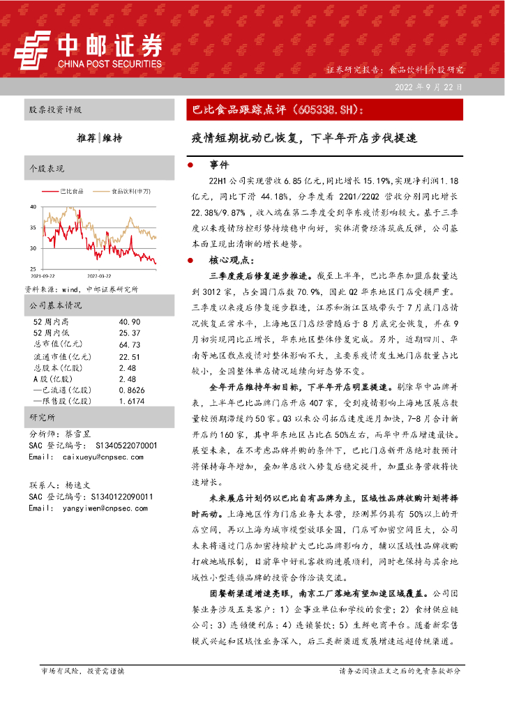 中邮证券：巴比食品（605338）-疫情短期扰动已恢复，下半年开店步伐提速