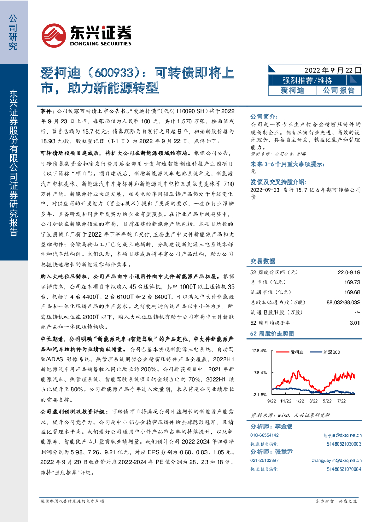 东兴证券：爱柯迪（600933）-可转债即将上市，助力新<em>能源</em>转型 海报