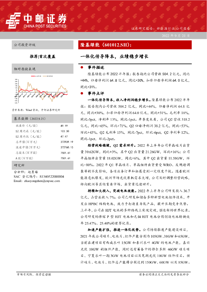中邮证券：隆基绿能（601012）-一体化传导降本，业绩稳步增长