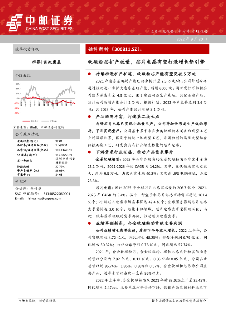 中邮证券：铂科新材（300811）-软磁粉芯扩产放量，芯片电感有望打造增长新引擎