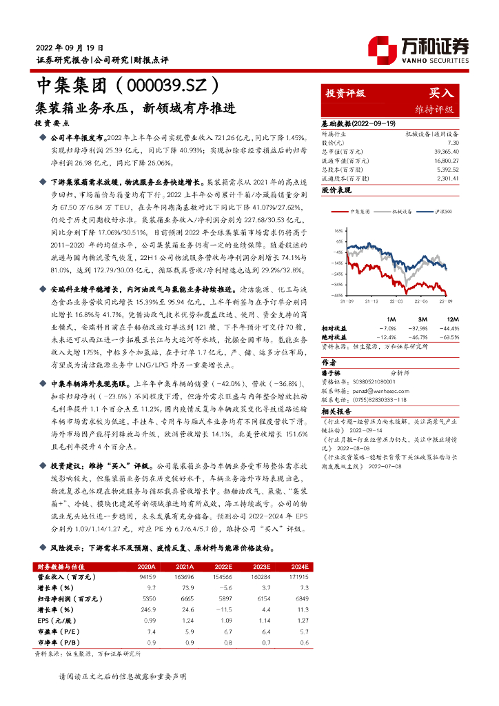 万和证券:中集集团(000039)-集装箱业务承压,新领域有序推进