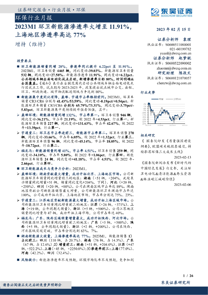 东吴证券：环保行业月报：2023M1环卫新<em>能源</em>渗透率大增至11.91%，上海地区渗透率高达77% 海报