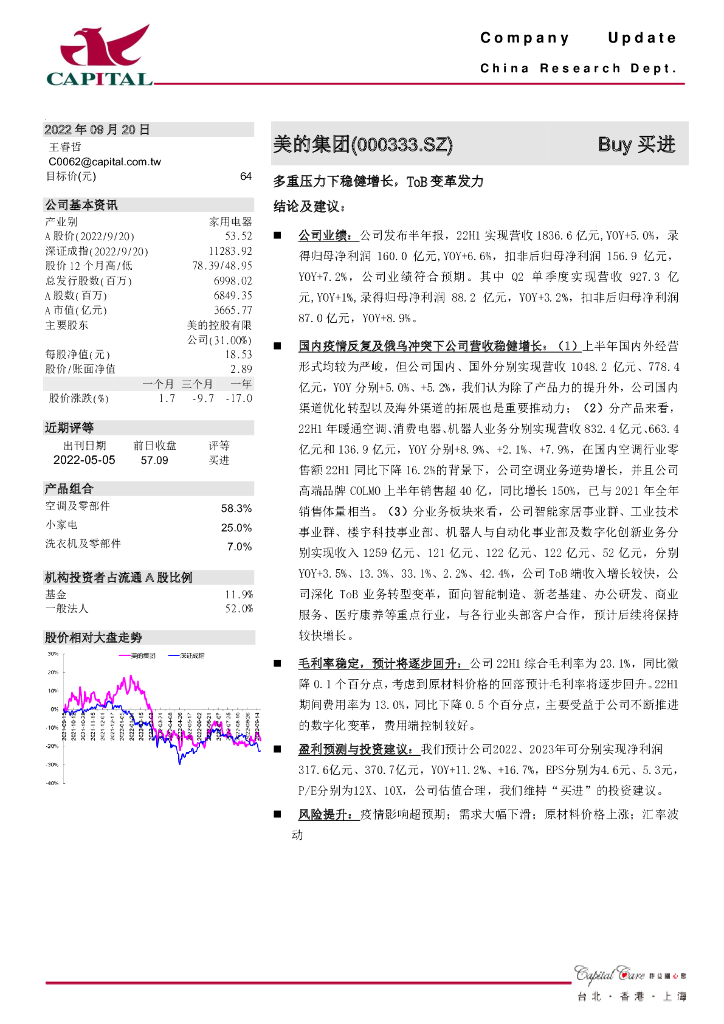 群益证券：美的集团（000333）-多重压力下稳健增长，ToB变革发力 海报