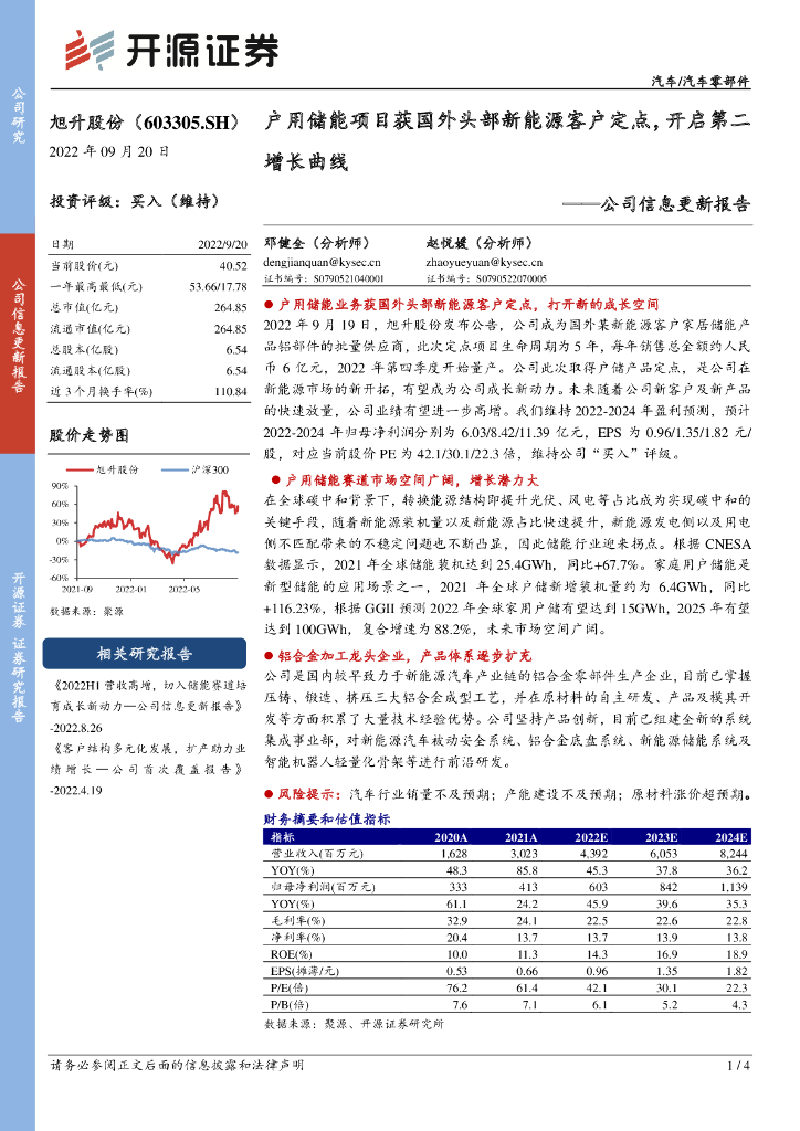 开源证券：旭升股份（603305）-公司信息更新报告：户用储能项目获国外头部新能源客户定点，开启第二增长曲线 海报