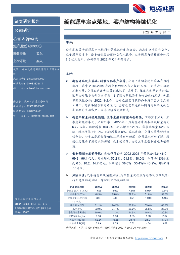 信达证券：旭升股份（603305）-新能源<em>车</em>定点落地，客户结构持续优化