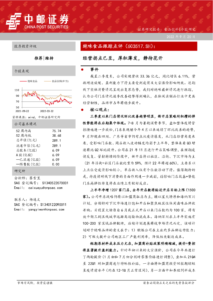 中邮证券：绝味食品（603517）-经营拐点已至，厚积薄发，静待花开