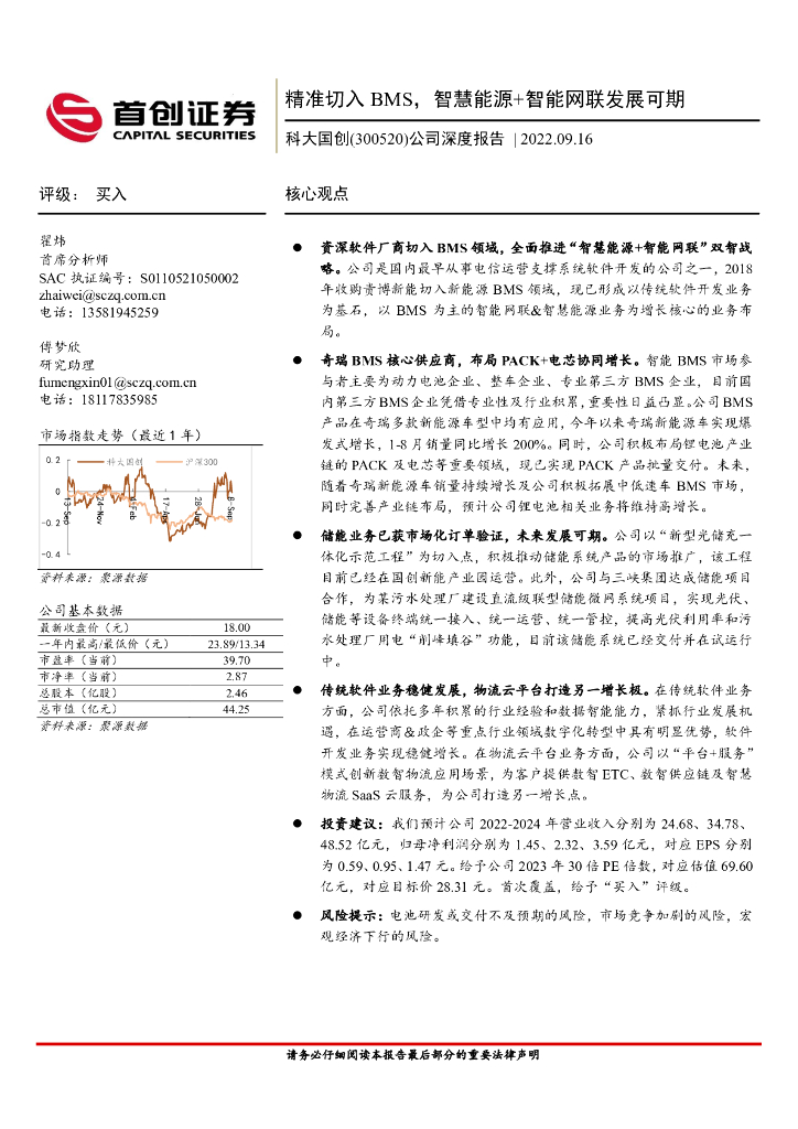 首创证券：科大国创（300520）-公司深度报告：精准切入BMS，智慧能源+智能网联发展可期 海报
