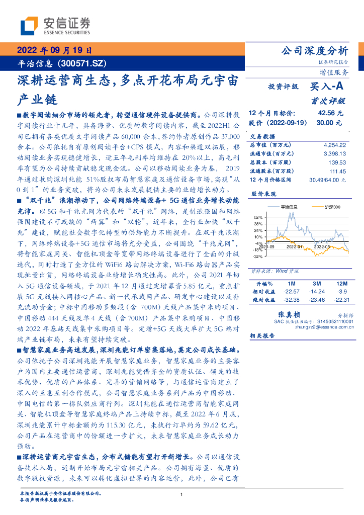 安信证券：平治信息（300571）-深耕运营商生态，多点开花布局<em>元宇宙</em>产业链 海报