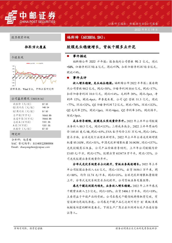 中邮证券：福斯特（603806）-胶膜龙头稳健增长，背板干膜多点开花