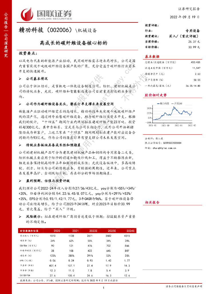 国联证券：精功科技（002006）-高成长的碳纤维设备核心标的 海报