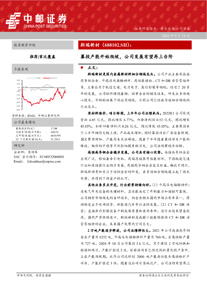 中邮证券：斯瑞新材（688102）-募投产能开始爬坡，公司发展有望再上台阶