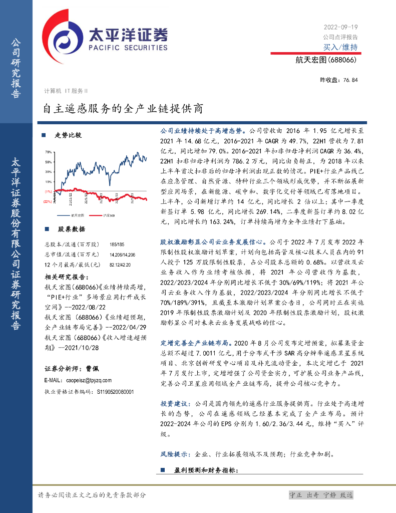 太平洋证券：航天宏图（688066）-自主遥感服务的全产业链提供商 海报