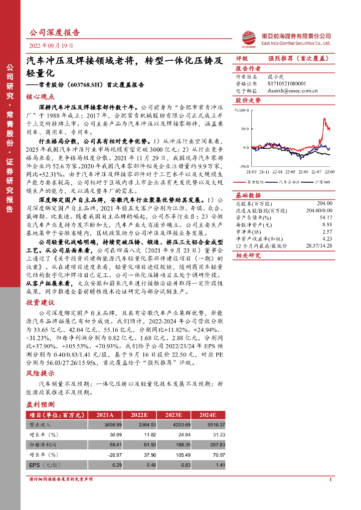 东亚前海证券：常青股份（603768）-首次覆盖报告：汽车冲压及焊接领域老将，<em>转型</em>一体化压铸及轻量化 海报