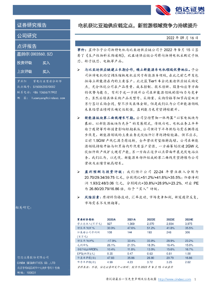 信达证券：星帅尔（002860）-电机获比亚迪<em>供应链</em>定点，新能源领域竞争力持续提升 海报