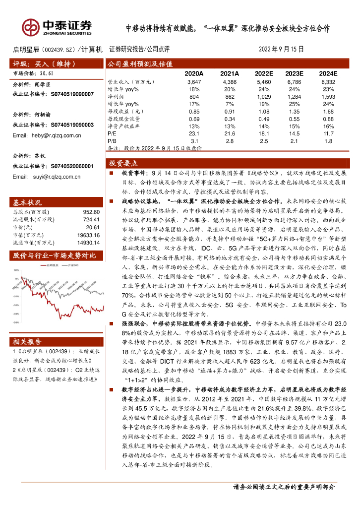 中泰证券：启明星辰（002439）-中移动将持续有效赋能，“一体双翼”深化推动安全板块全方位合作 海报