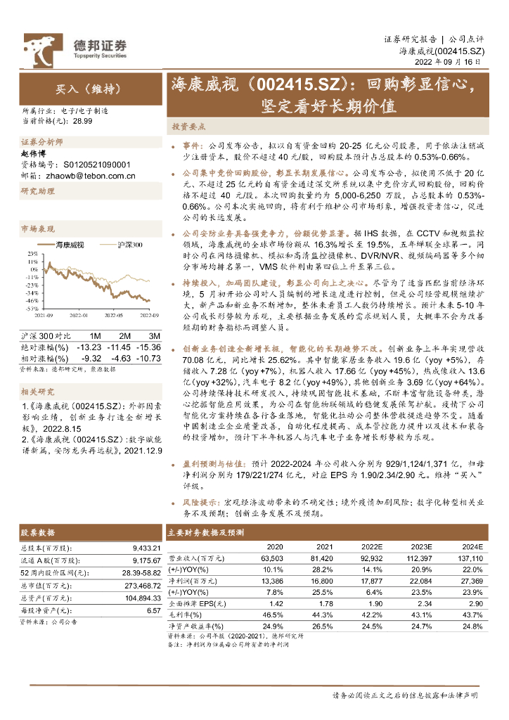 德邦证券：海康威视（002415）-回购彰显信心，坚定看好长期价值