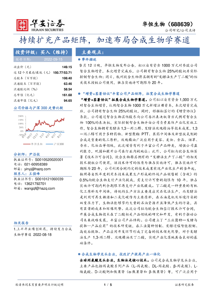 华安证券：华恒生物（688639）-持续扩充产品矩阵，加速布局合成生物学赛道 海报