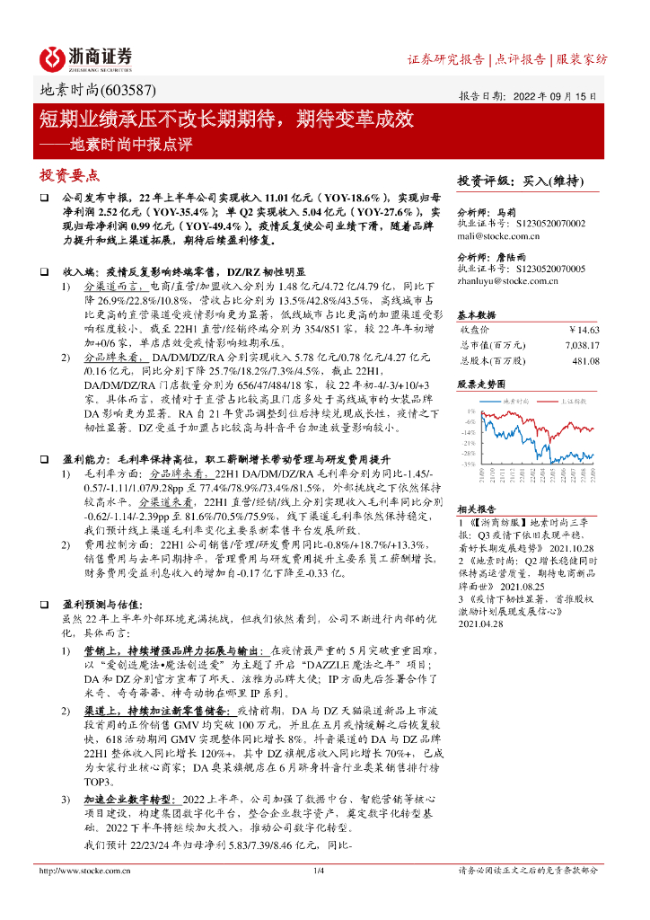 浙商证券：地素时尚中报点评：短期业绩承压不改长期期待，期待变革成效 海报