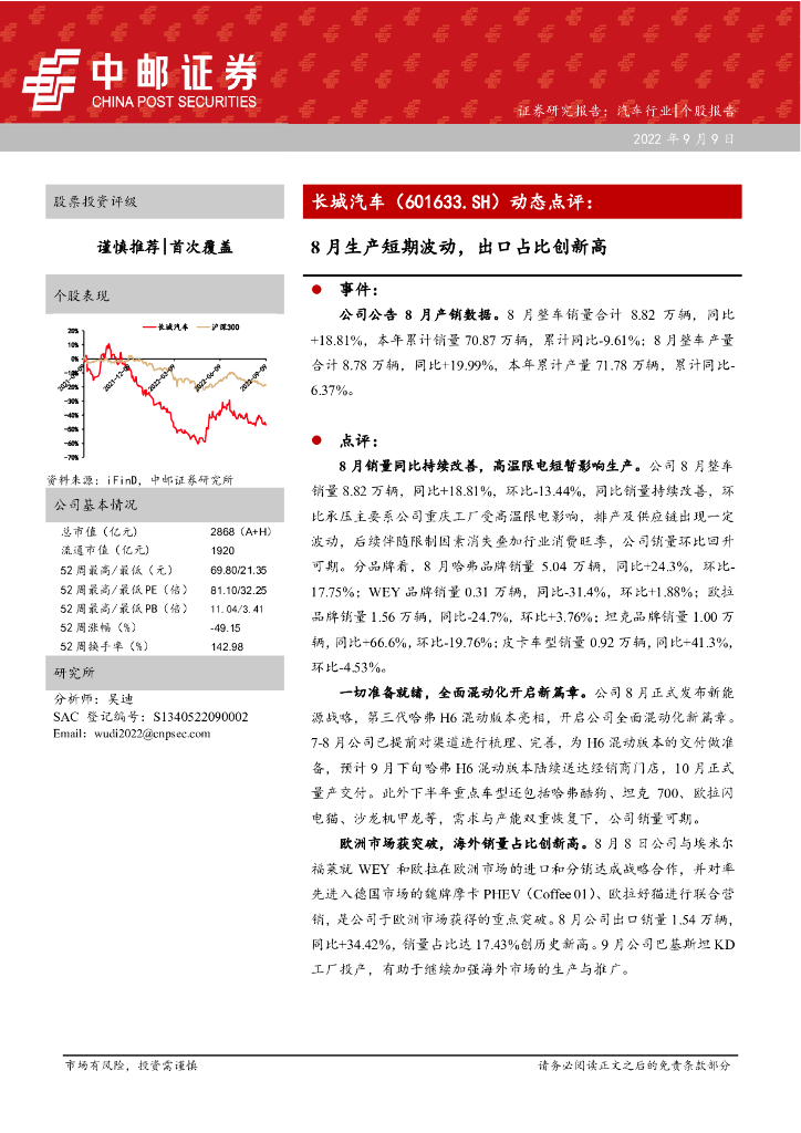 中邮证券：长城汽车（601633）-动态点评：8月生产短期波动，出口占比创新高