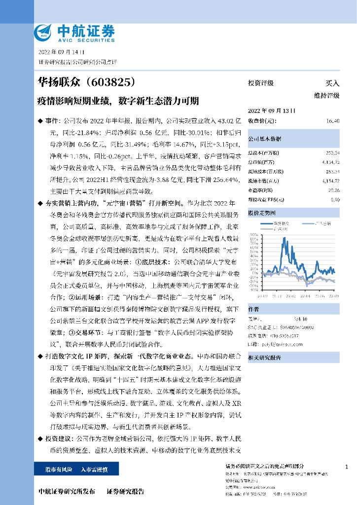中航证券：华扬联众（603825）-疫情影响短期业绩，数字新生态潜力可期