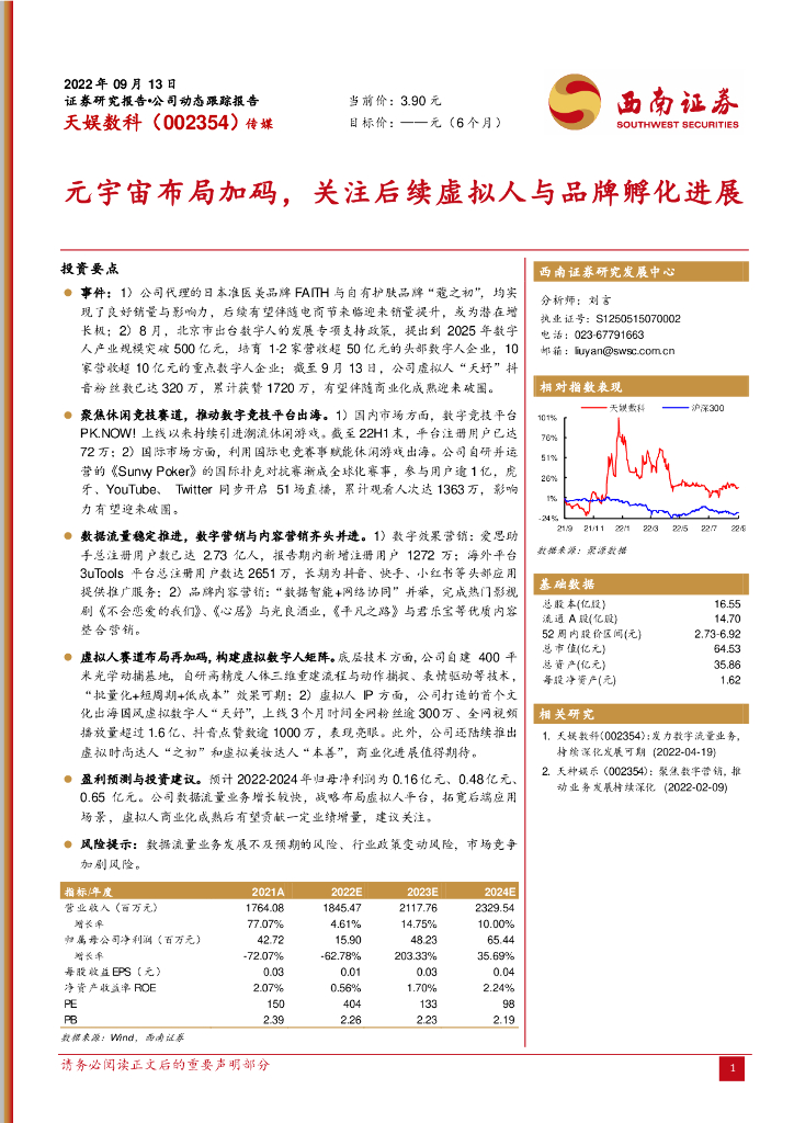 西南证券：天娱数科（002354）-<em>元宇宙</em>布局加码，关注后续虚拟人与品牌孵化进展 海报