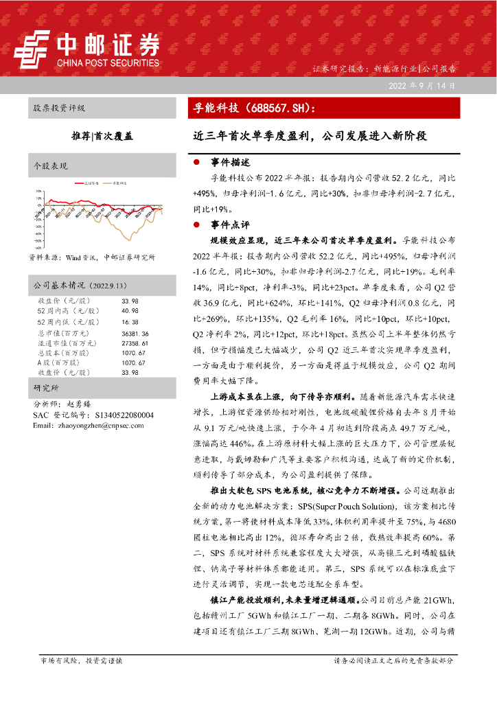 中邮证券：孚能科技（688567）-近三年首次单季度盈利，公司发展进入新阶段