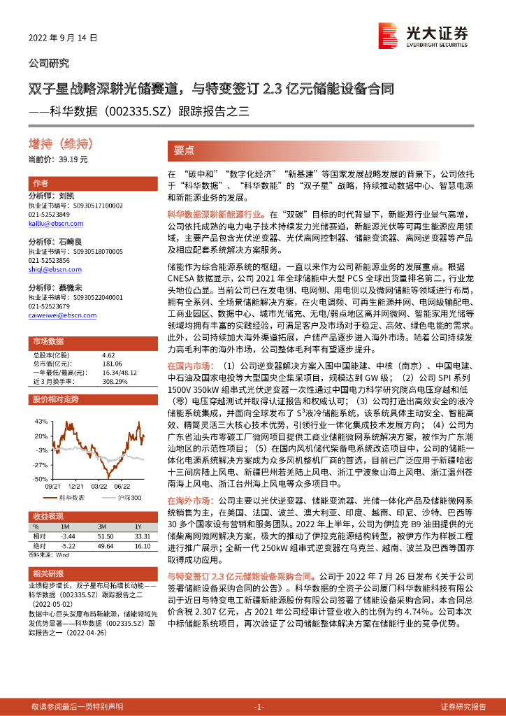 光大证券：科华数据（002335）-跟踪报告之三：双子星战略深耕光储赛道，与特变签订2.3亿元储能设备合同 海报
